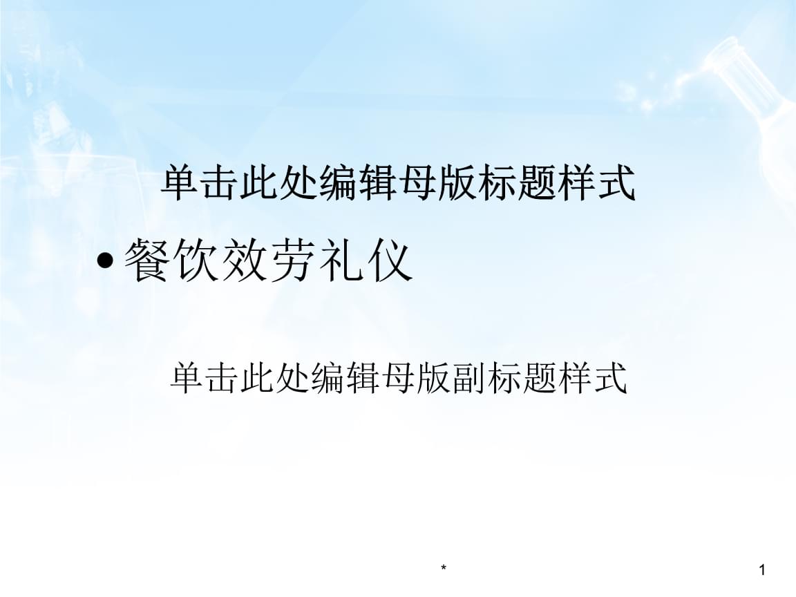 餐飲服務禮儀培訓