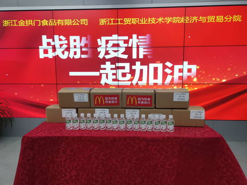 浙江金拱門食品有限公司向經濟貿易分院捐贈防疫物資，深化校企合作，共筑校園安全防線