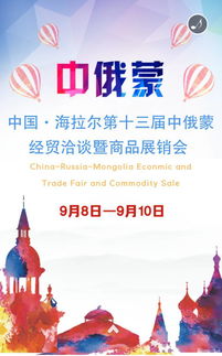 第十三屆中俄蒙經(jīng)貿(mào)洽談暨商品展銷會(huì)前瞻 深化區(qū)域合作，共享發(fā)展機(jī)遇
