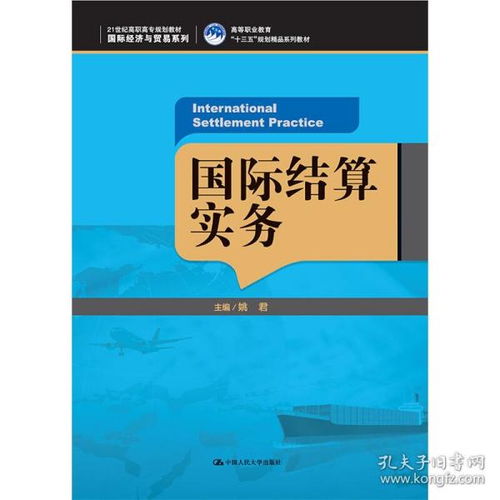 《國際結算實務》（21世紀高職高專規劃教材·國際經濟與貿易系列）評介 一本面向高等職業教育的“十三五”規劃精品教材